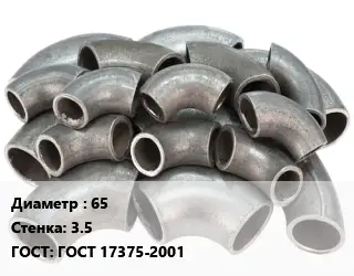 Отвод стальной 65х3.5 ГОСТ: ГОСТ 17375-2001